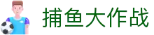 捕鱼大作战 - 高额捕鱼爆率竞技平台